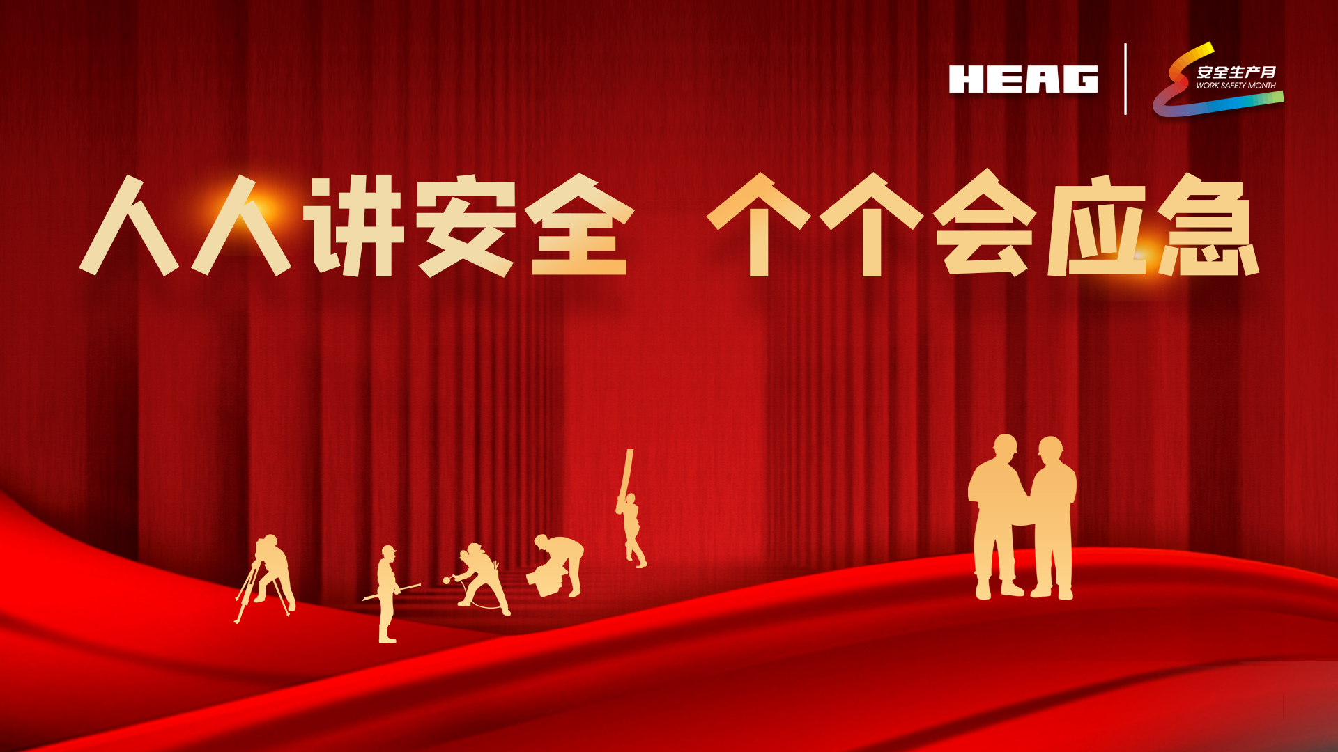 2023年安全生產(chǎn)月 | 人人講安全 個個會應急